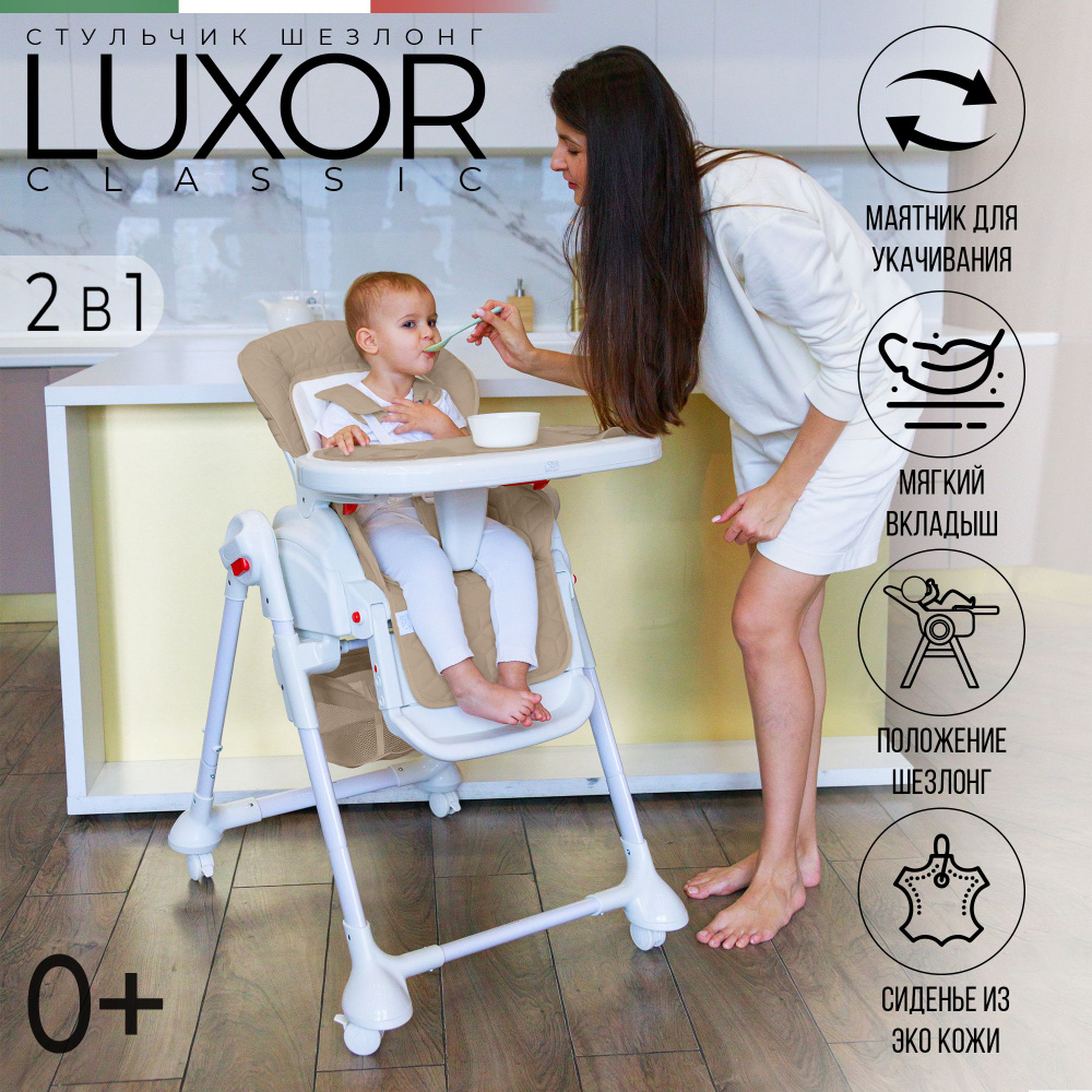 Стульчик для кормления, шезлонг с маятником для укачивания Sweet Baby Luxor Classic Beige  #1