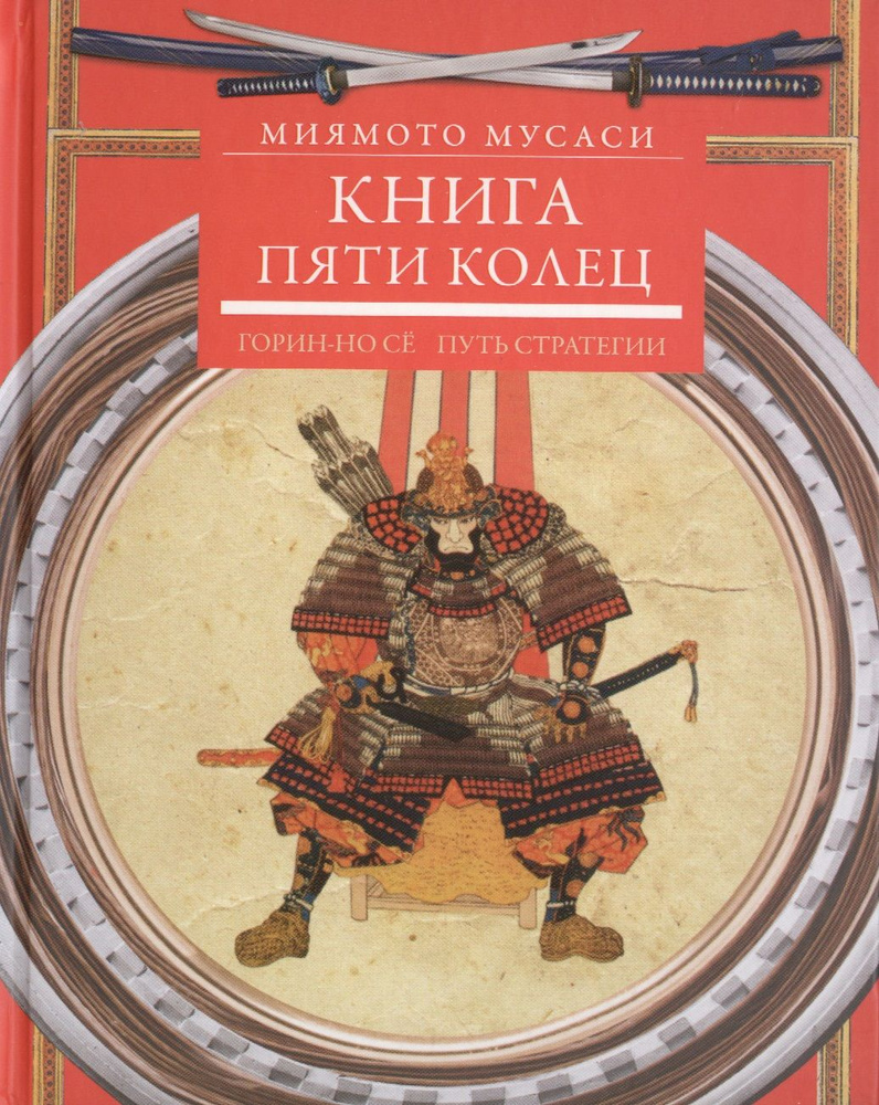 Книга пяти колец. Горин-но сё. Путь стратегии | Миямото Мусаси  #1