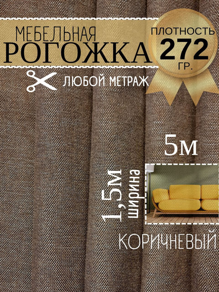 Ткань на отрез рогожка, однотонная коричневая 500 х 150 см, широкая, для мебели, для штор,  #1