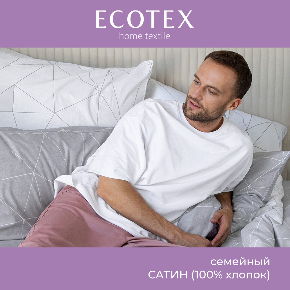 Комплект постельного белья Ecotex Гармоника сатин семейный/дуэт 100% хлопок простыня 220x240  #1