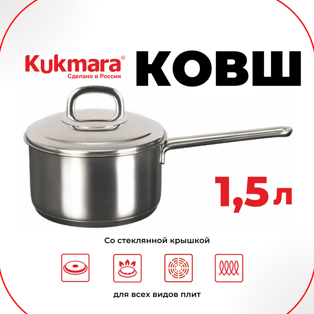 Ковш кухонный Kukmara из нержавеющей стали с металлической крышкой  #1