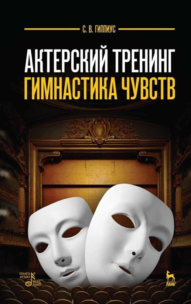 Актерский тренинг. Гимнастика чувств. Учебное пособие, 11-е изд., стер. | Гиппиус С. В.  #1