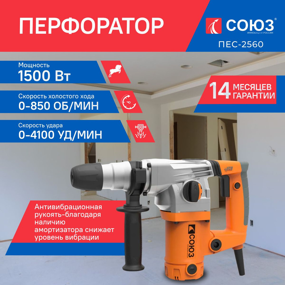 Перфоратор SDS Plus СОЮЗ ПЕС-2560 #1