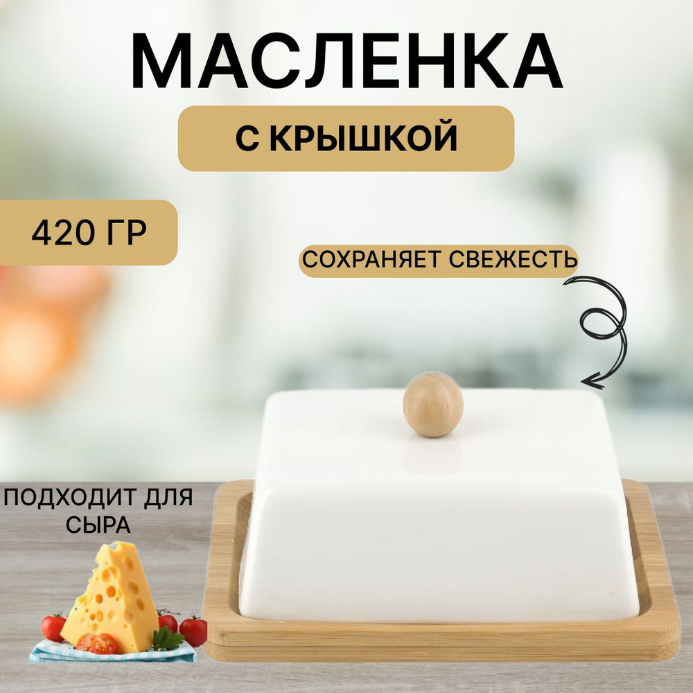 Масленка для сливочного масла / масленка / фарфор / размер 14,5х11,5х7 см  #1