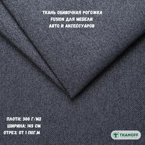 Мебельная ткань Рогожка Fusion темно-серая 17 Dark Grey - купить с ...