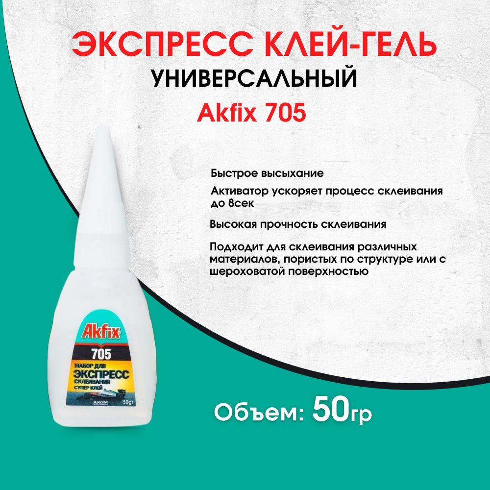 Универсальный цианоакрилатный клей-гель Akfix 705, 50гр #1