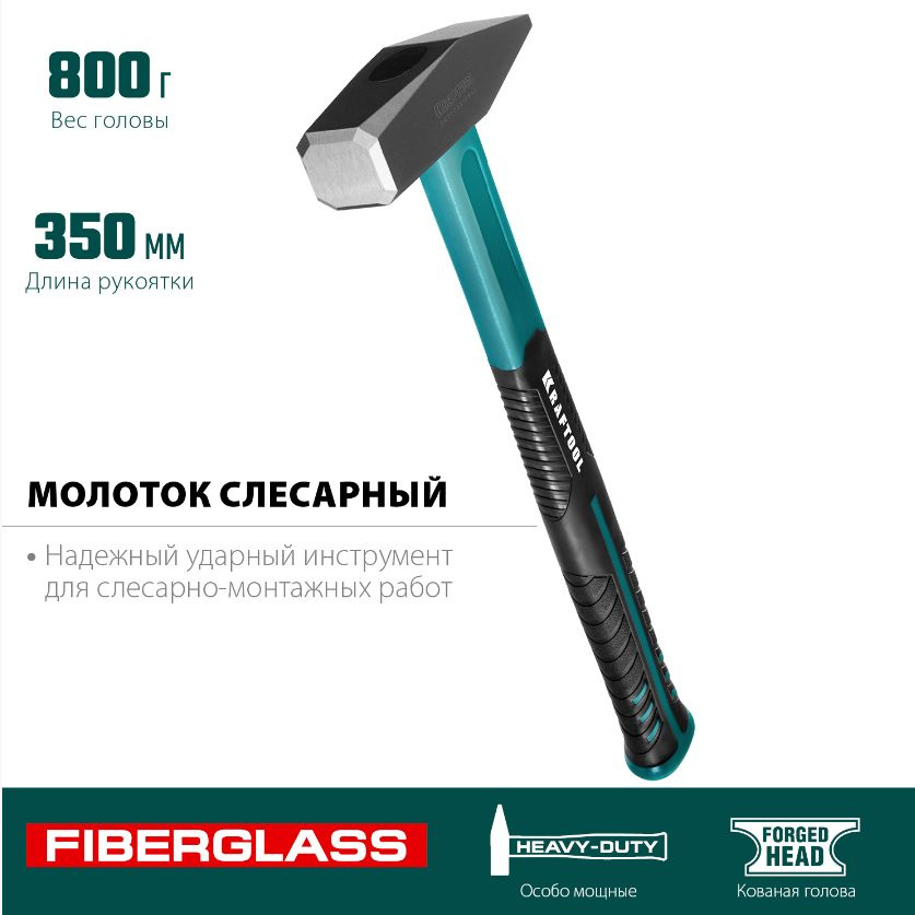 Молоток 800гр слесарный двухкомпонентная фиберглассовая ручка KRAFTOOL 2007-08  #1