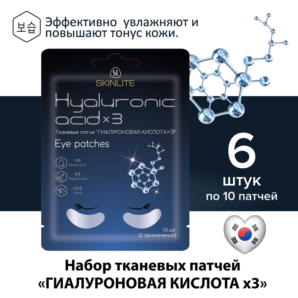 Skinlite Тканевые патчи "ГИАЛУРОНОВАЯ КИСЛОТА х3 "c пептидами, от кругов и отечности под глазами, глубокое #1