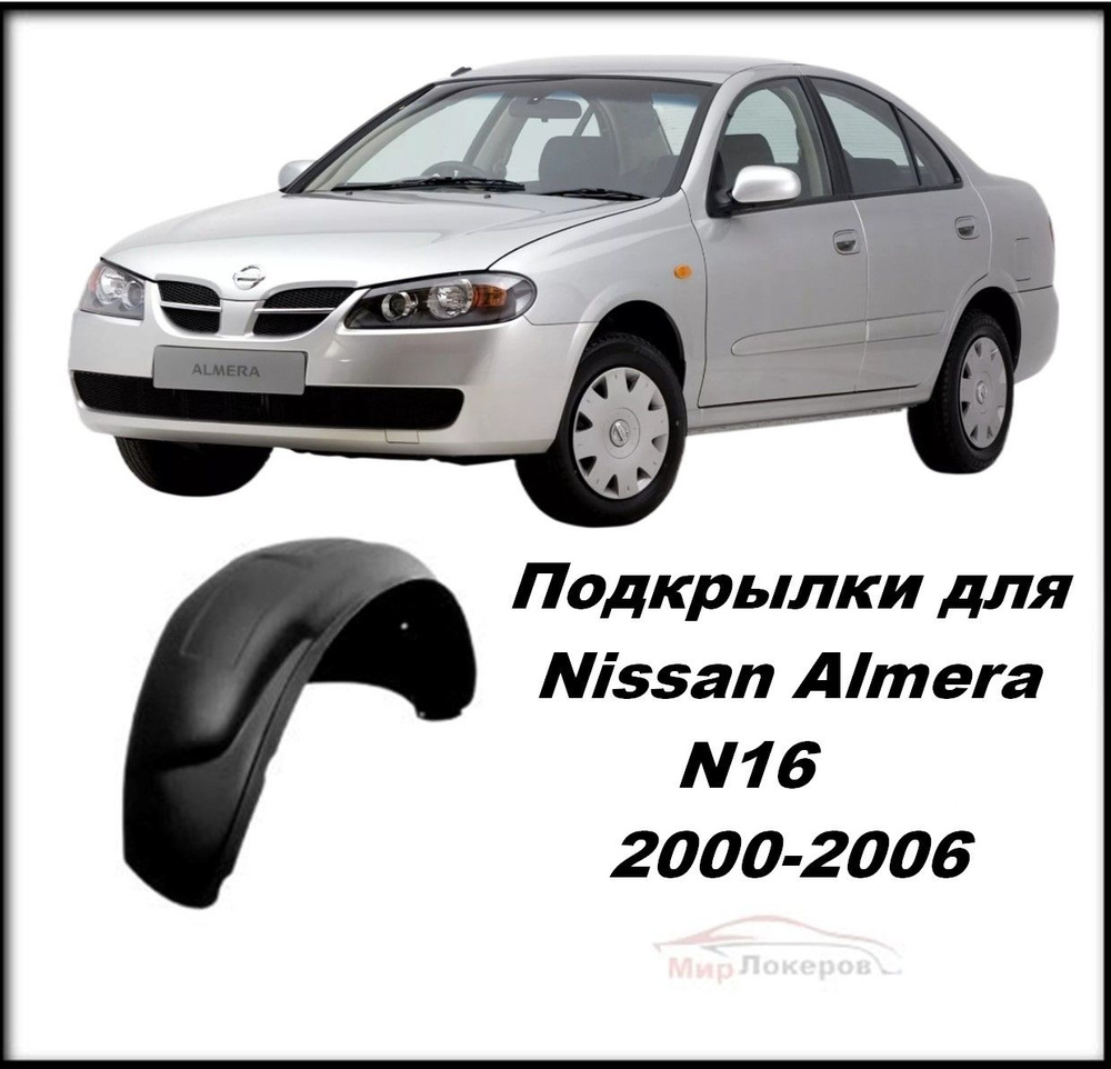 Подкрылки на Nissan Almera N16 2000-2006 4 шт #1