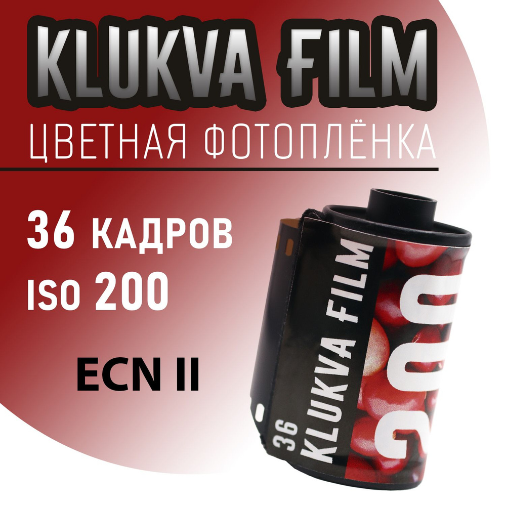 Фотоплёнка цветная 35мм Klukva Film 36 кадров (ISO 200) #1