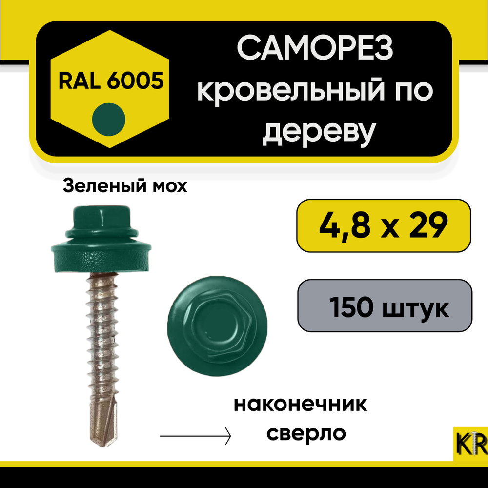 Саморез кровельный 4.8 х 29 мм RAL 6005 по дереву, 150 шт #1