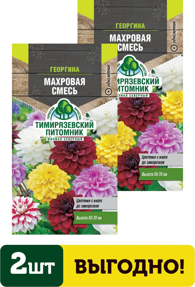 Семена цветы георгина Махровая смесь 0,2г 2 упаковки #1
