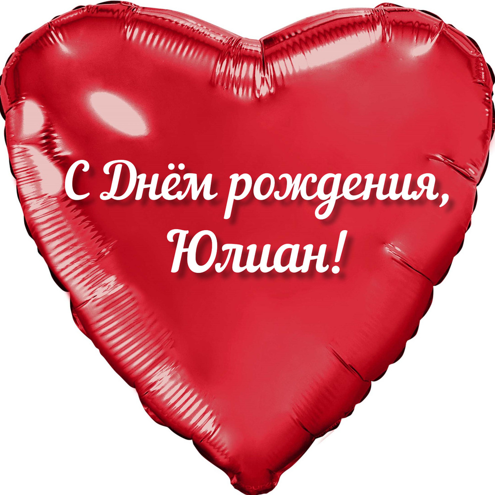 Шар с именной надписью, сердце красное, фольгированное 46 см "С днем рождения, Юлиан!"  #1