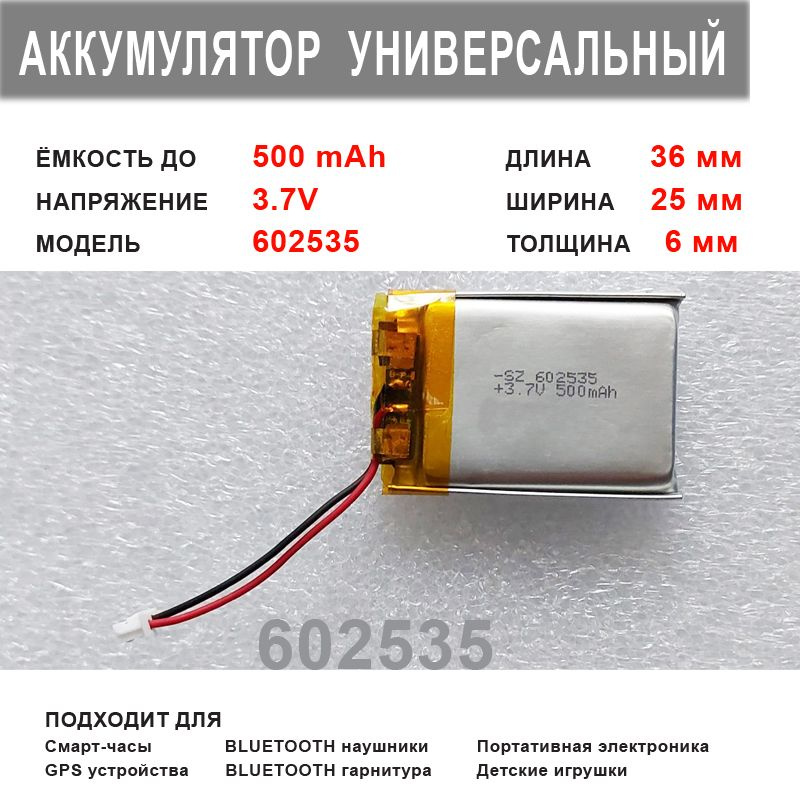 Аккумулятор 602535 универсальный 3.7v до 500 mAh 36*25*6 mm АКБ для портативной электроники  #1