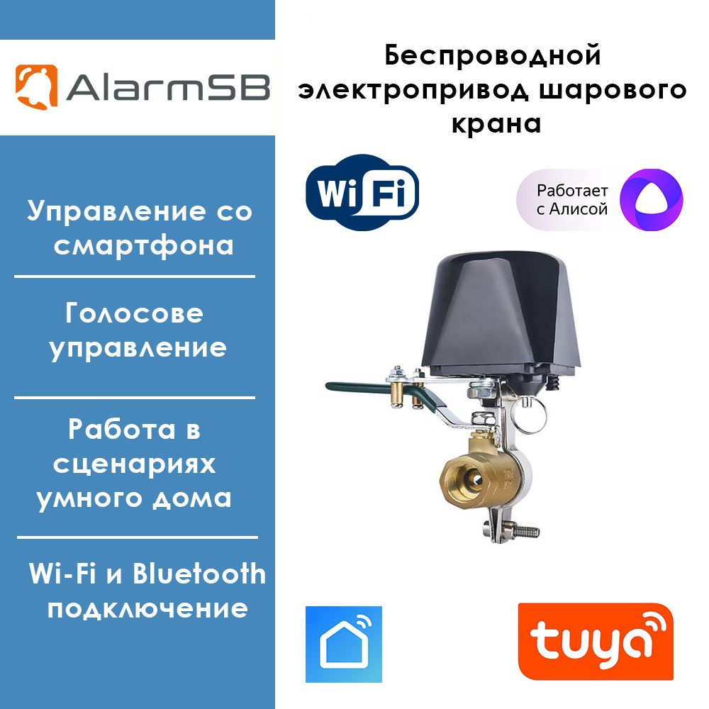 Умный Wi-Fi Электропривод для шарового крана газа, полива, работает с  Алисой, Smart Life / Tuya - купить с доставкой по выгодным ценам в  интернет-магазине OZON (1315290698)