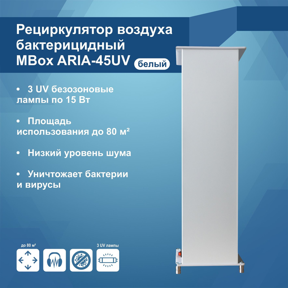 Mbox Очиститель воздуха Рециркулятор воздуха бактерицидный MBox ARIA-45 UV белый  #1