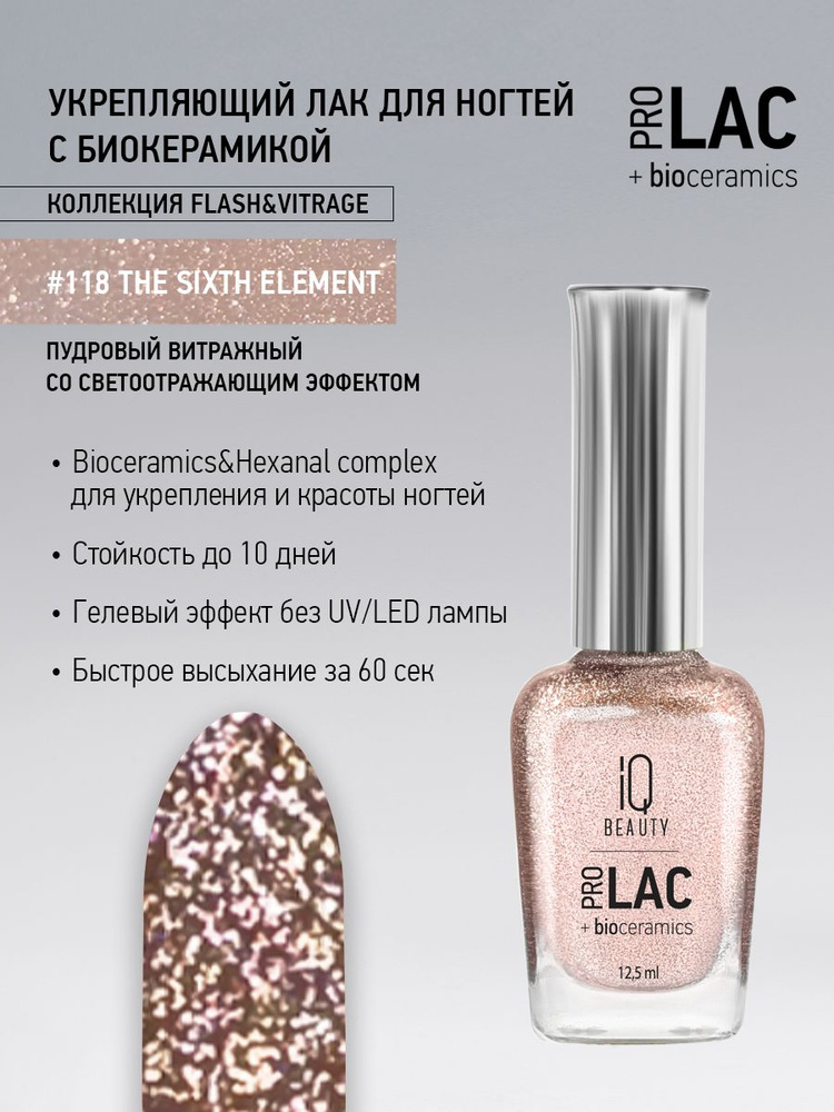 IQ BEAUTY, Лак для ногтей светоотражающий укрепляющий, PROLAC, тон 118, 12.5 мл.  #1