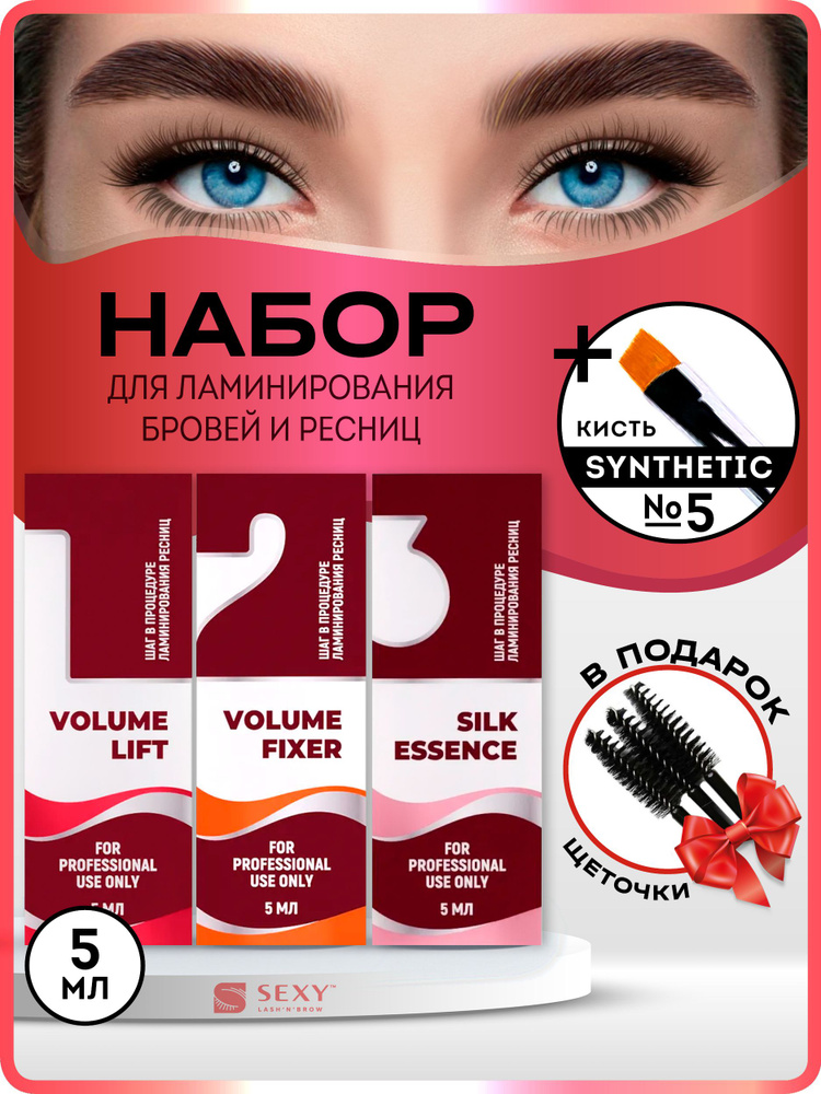 Innovator Cosmetics Набор для ламинирования ресниц и бровей Sexy Lamination (3 состава) 5 мл, LIFT+FIXER+ESSENCE+ #1