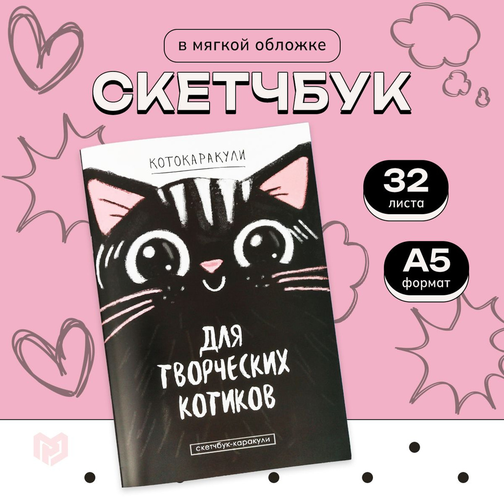 Скетчбук черный для рисования "Для творческих котиков", формат А5, 32 листа, скетчбук подарочный, для #1