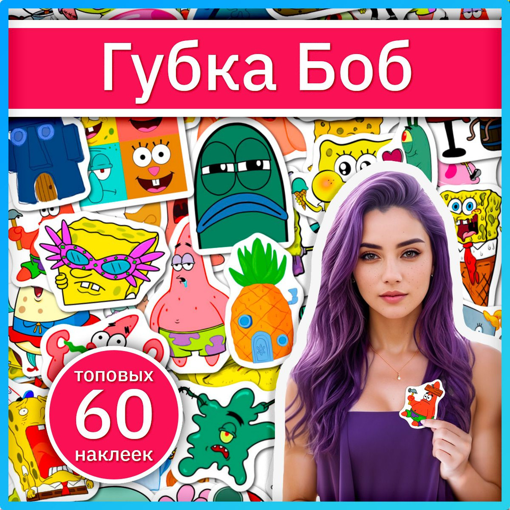 Наклейки Губка Боб с персонажами мультфильма Sponge Bob #1