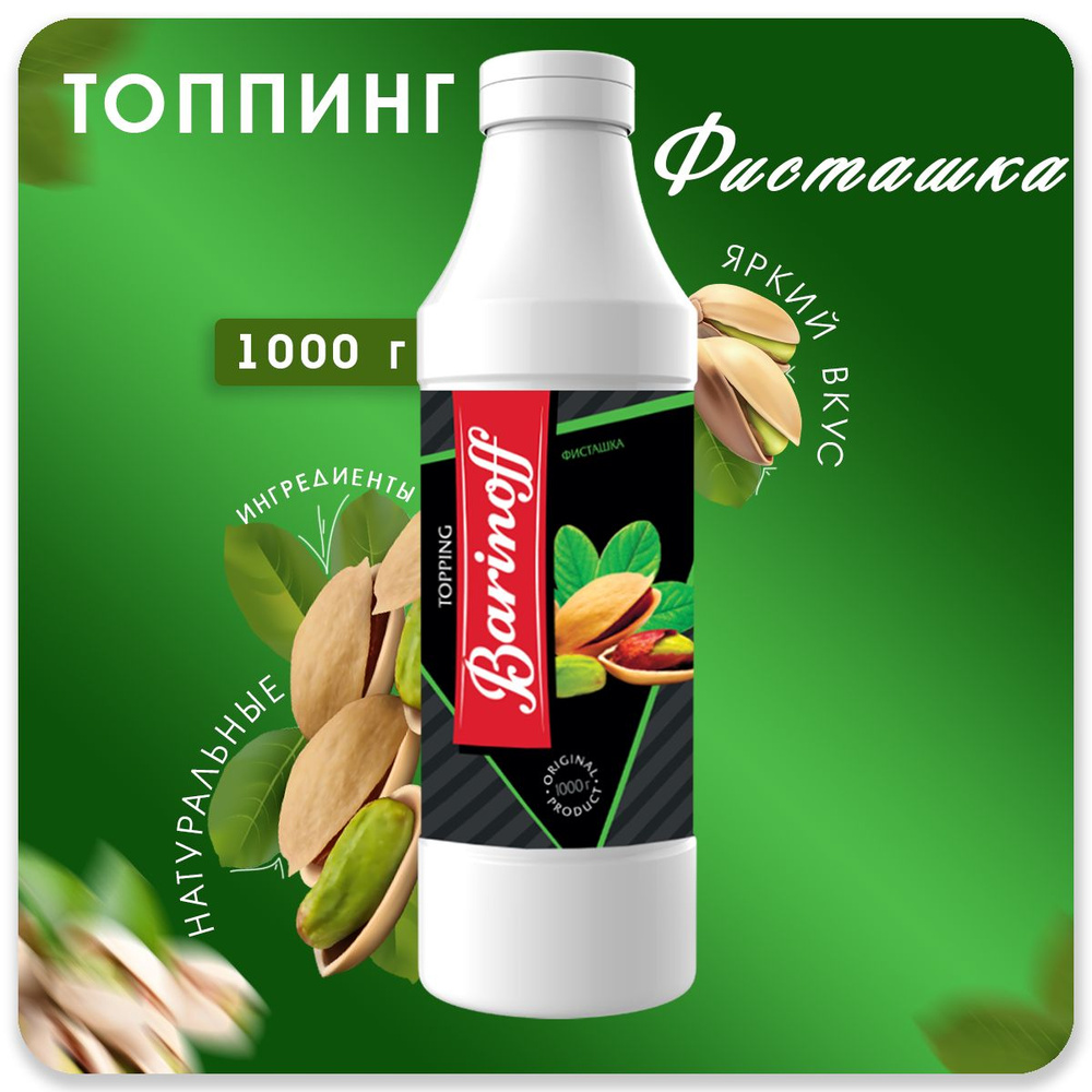 Топпинг Barinoff Фисташка (для кофе , мороженого и десертов),1 кг  #1