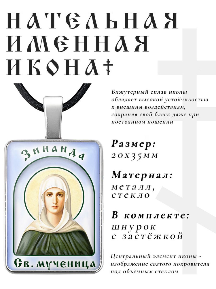 Кулон - подвеска на шею Зинаида, православная христианская нательная именная иконка  #1