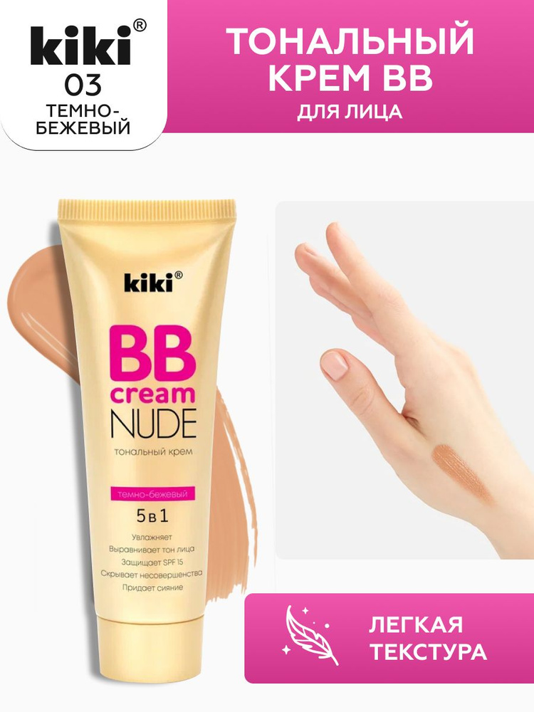 Тональный крем для лица kiki BB NUDE тон 03 темно-бежевый, увлажняющий, матирующий стойкий, скрывающий #1