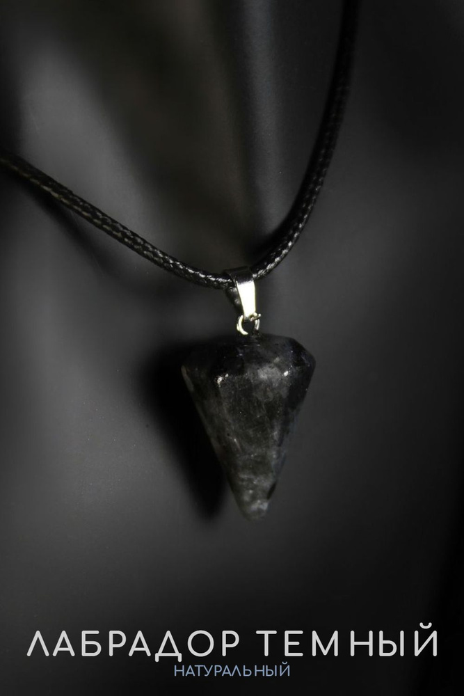 Кулон Лабрадор темный маятник пирамида - натуральный камень, 23 мм - для биолокации, для гадания, на #1