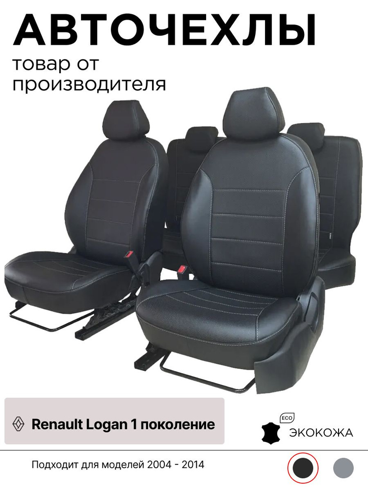 Чехлы для автомобильных сидений на Рено Логан 1 поколение 2004 - 2014 ЧЕРНЫЙ экокожа  #1