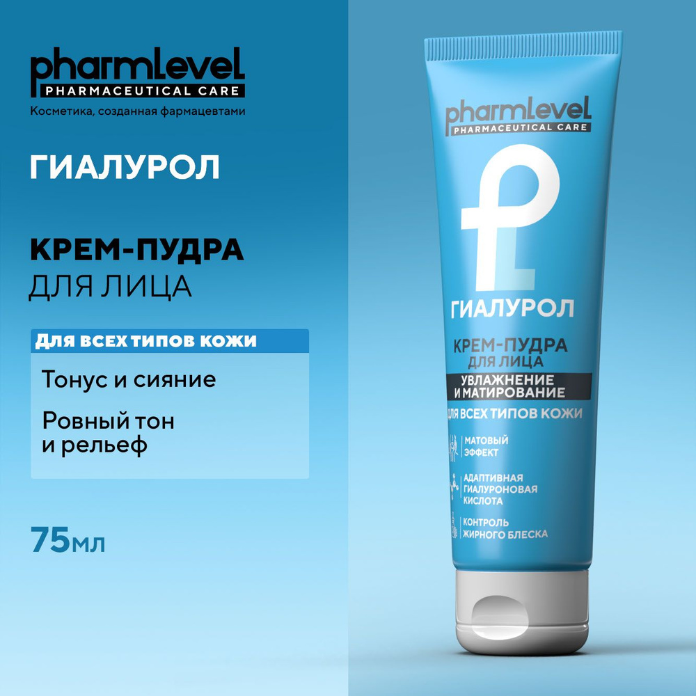 Крем пудра для лица матирующая ГИАЛУРОЛ pharmlevel 75 мл / для сухой и жирной кожи  #1