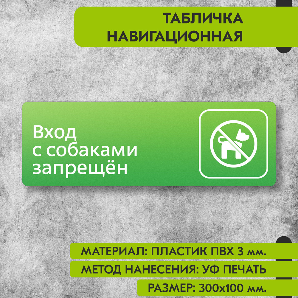 Табличка навигационная "Вход с собаками запрещен" зелёная, 300х100 мм., для офиса, кафе, магазина, салона #1