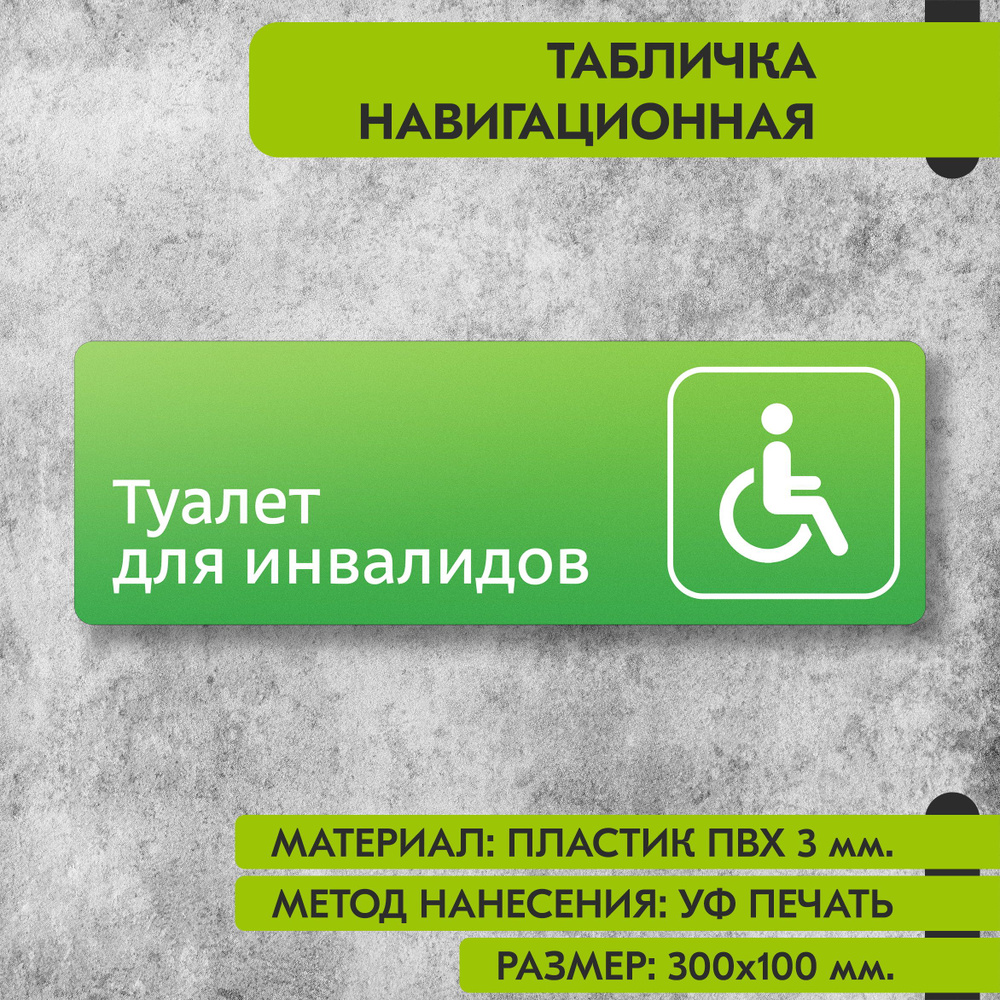 Табличка навигационная "Туалет для инвалидов" зелёная, 300х100 мм., для офиса, кафе, магазина, салона #1