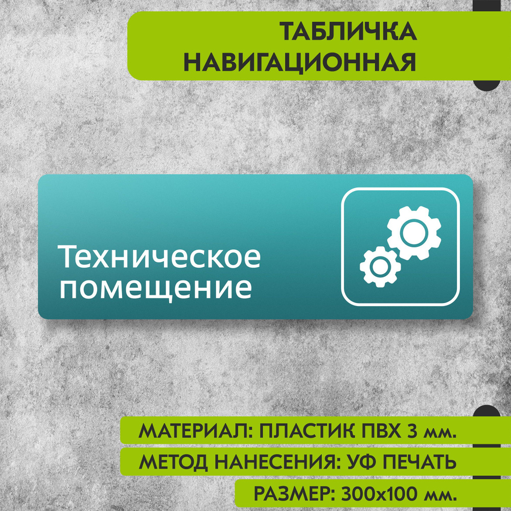 Табличка навигационная "Техническое помещение" бирюзовая, 300х100 мм., для офиса, кафе, магазина, салона #1