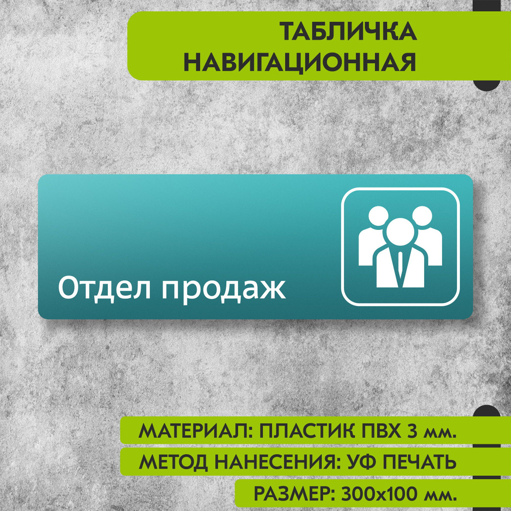 Табличка навигационная "Отдел продаж" бирюзовая, 300х100 мм., для офиса, кафе, магазина, салона красоты, #1