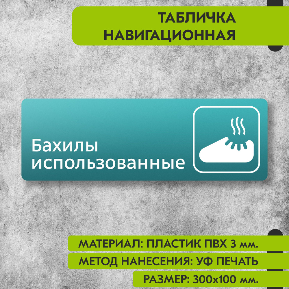 Табличка навигационная "Бахилы использованные" бирюзовая, 300х100 мм., для офиса, кафе, магазина, салона #1