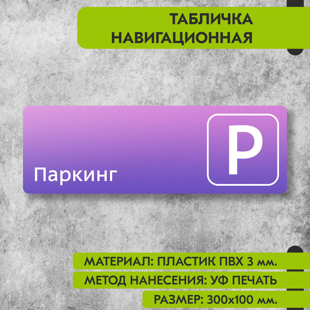Табличка навигационная "Паркинг" фиолетовая, 300х100 мм., для офиса, кафе, магазина, салона красоты, #1