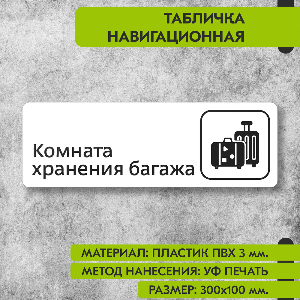 Табличка навигационная "Комната хранения багажа" белая, 300х100 мм., для офиса, кафе, магазина, салона #1