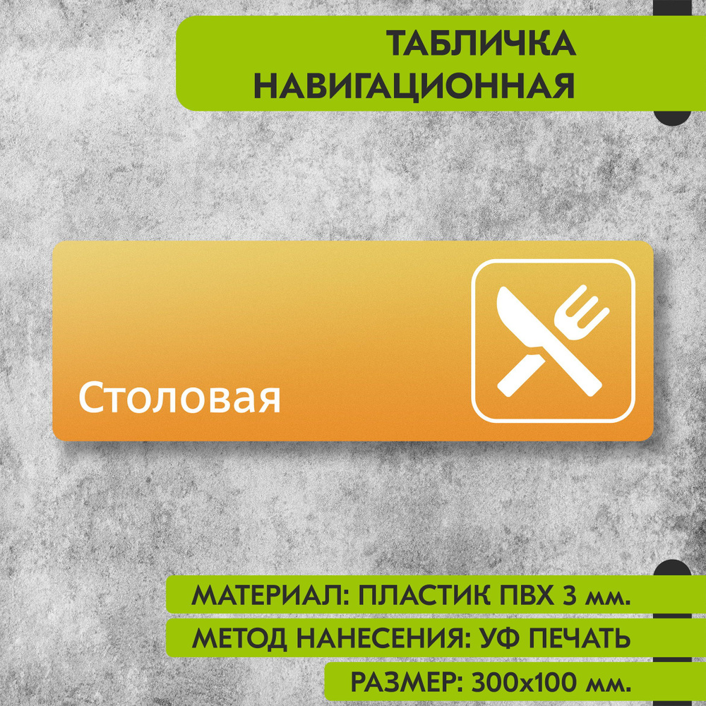 Табличка навигационная "Столовая" жёлтая, 300х100 мм., для офиса, кафе, магазина, салона красоты, отеля #1