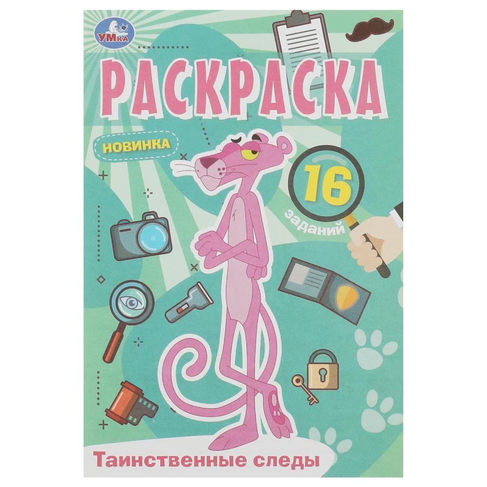 Раскраска. Таинственные следы. 16 заданий. УМка 978-5-506-08410-5  #1