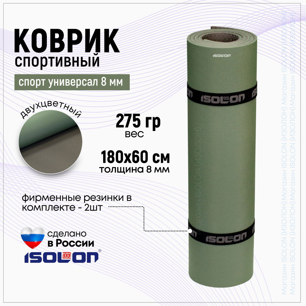 Коврик для фитнеса и йоги Универсал 8, хаки-серый / ISOLON / 180х60 см. Толщина 8 мм. Плотный, эластичный, #1