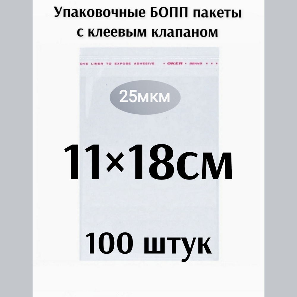 Пакет с клеевым клапаном 11*18см 100штук #1