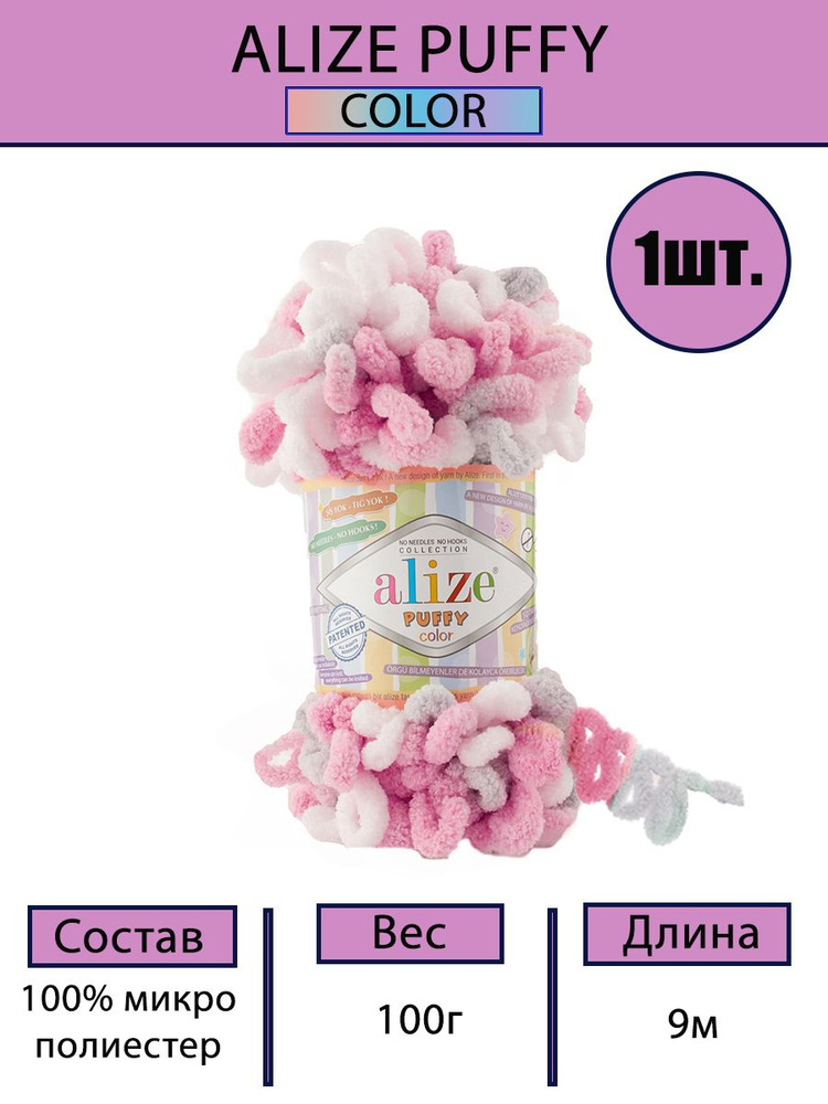 Пряжа Alize Puffy Color 100г, 9м (Ализе Пуффи Колор) Плюшевая для вязания петельками, цвет 6370, 1шт #1