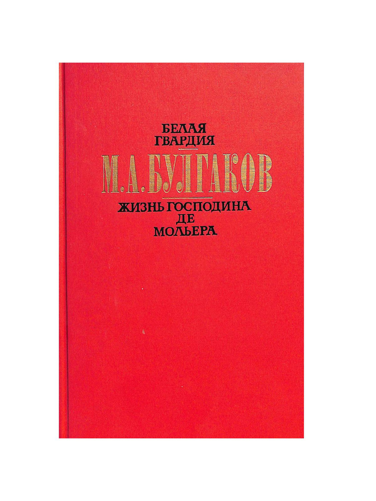 Белая гвардия. Жизнь господина де Мольера. Рассказы | Булгаков Михаил Афанасьевич  #1