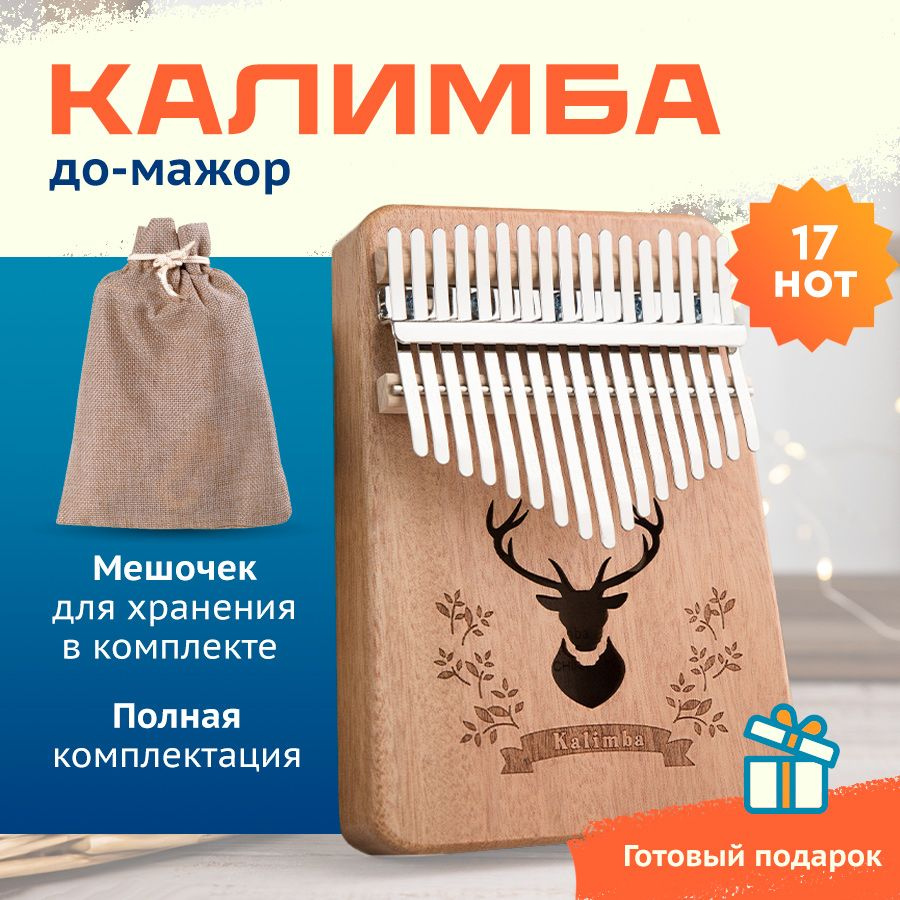 Калимба музыкальный инструмент 17 нот, Kalimba До Мажор #1