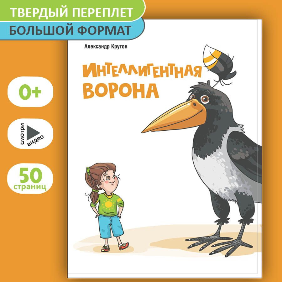 Интеллигентная ворона - сборник детских рассказов | Крутов Александр -  купить с доставкой по выгодным ценам в интернет-магазине OZON (888499454)