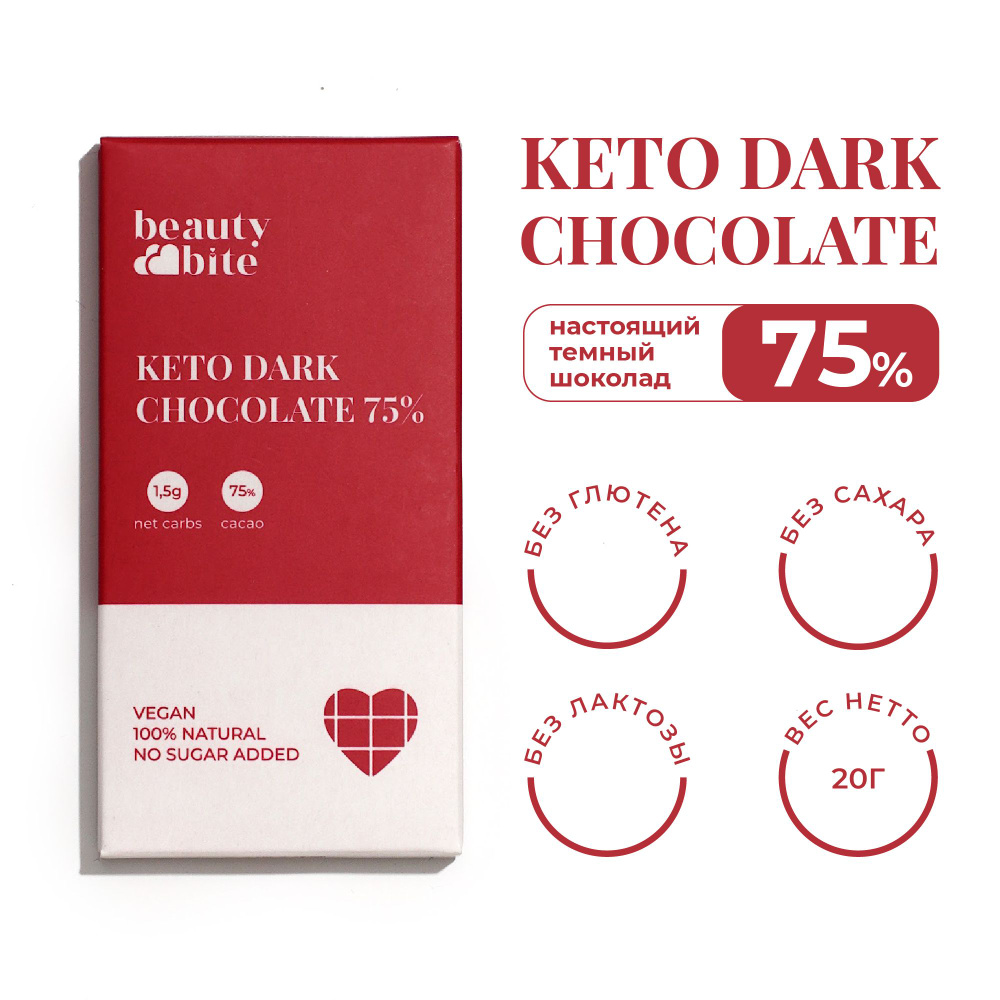 Шоколад без сахара КЕТО DARK CHOCOLATE Beauty Bite. 20 г. Без сахара, без  молока, кето, веганский, низкоуглеводный. - купить с доставкой по выгодным  ценам в интернет-магазине OZON (597989403)