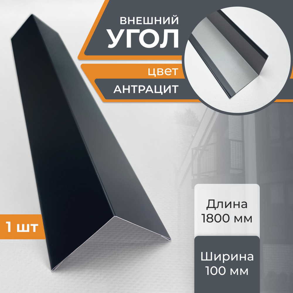 Угол шириной 100/100 мм длина 1800 мм, антрацит #1