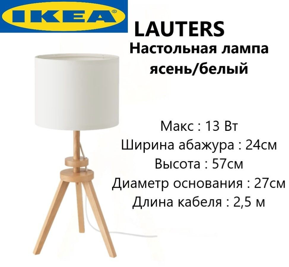 IKEA настольный светильник ясень светлый 57 см Икеа LAUTERS 504.048.95  #1