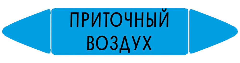 Самоклеящийся маркер "Приточный воздух" (52 х 252 мм, с ламинацией) для использования на наружных трубопроводах #1