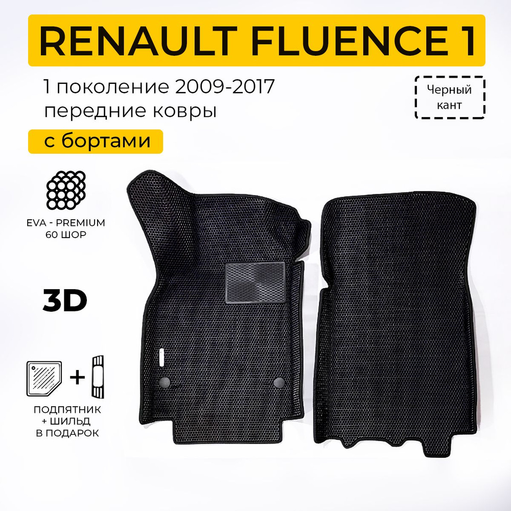 EVA коврики в салон автомобиля RENAULT FLUENCE 1 (Рено Флюенс 1), передние ева коврики автомобильные #1